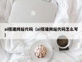 邢台ai搭建网站代码（ai搭建网站代码怎么写）