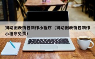 邢台狗动图表情包制作小程序（狗动图表情包制作小程序免费）