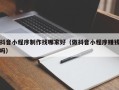 邢台抖音小程序制作找哪家好（做抖音小程序赚钱吗）