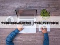 邢台专利申请网站搭建流程（专利在线平台申请）