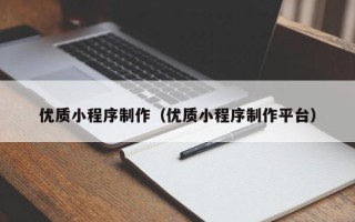 邢台优质小程序制作（优质小程序制作平台）