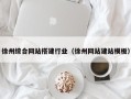 邢台徐州综合网站搭建行业（徐州网站建站模板）
