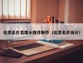 邢台北京名片百度小程序制作（北京名片设计）