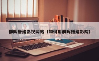 邢台群辉搭建影视网站（如何用群晖搭建影院）